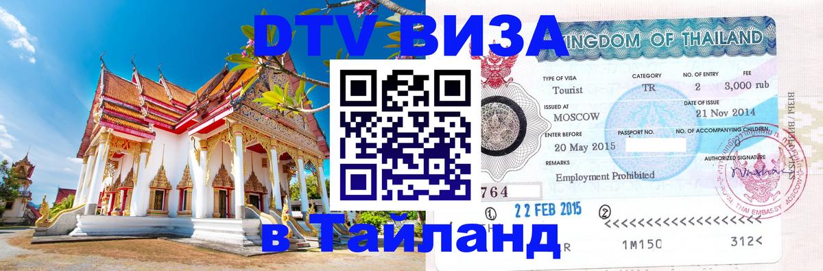 DTV Виза в Тайланд для россиян 