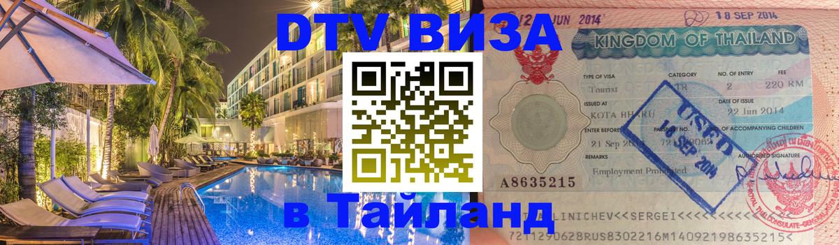 Сколько стоит виза DTV в Тайланд 