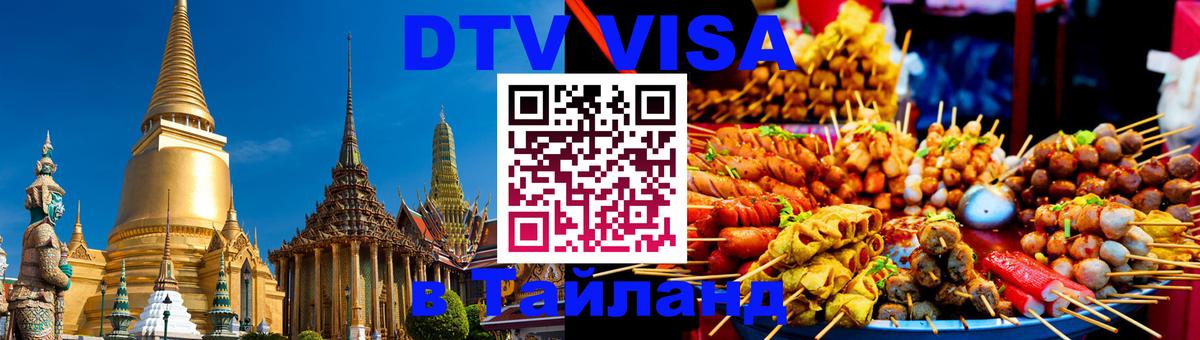 Стоимость и условия DTV визы — оформление в Таиланд под ключ - Скопье 