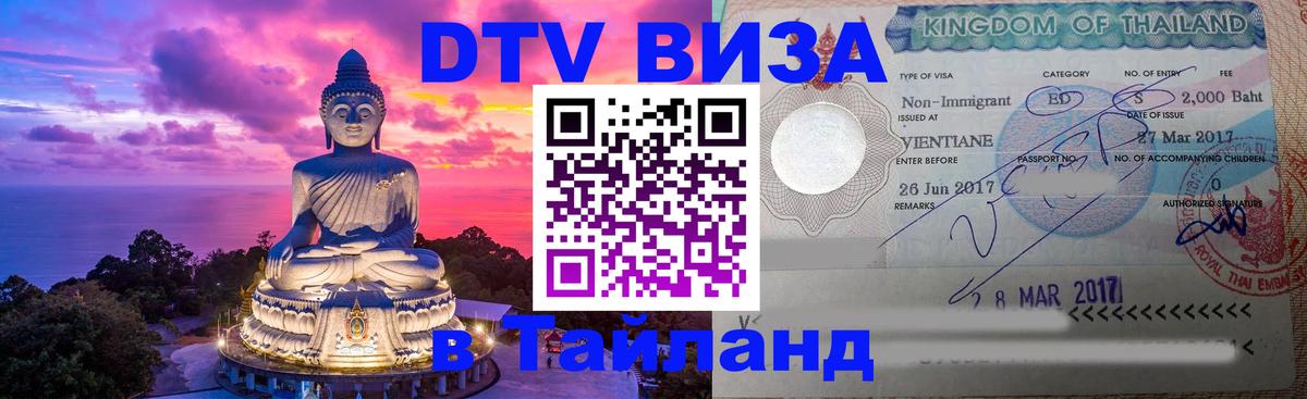 DTV Visa Thailand — прайс и условия, виза без дополнительных документов - 05.10.2025 